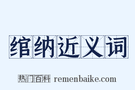 绾纳近义词是什么意思的图片